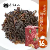 在飛比找momo購物網優惠-【台灣茶人】古典醇韻魚池風味阿薩姆紅茶150gx16件組(共