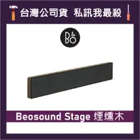 在飛比找蝦皮購物優惠-B&O Beosound Stage Soundbar 居家