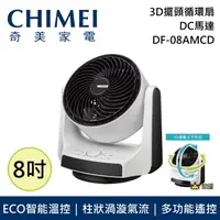 在飛比找鮮拾優惠-【CHIMEI 奇美】 8吋 3D擺頭循環扇 DC馬達 DF