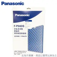 在飛比找樂天市場購物網優惠-Panasonic 國際牌 F-P04DS 高效能脫臭盒 適