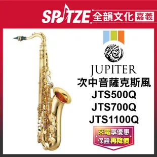 📢聊聊更優惠📢🎵全韻文化-嘉義店🎵雙燕JUPITER次中音薩克斯風JTS500Q/700Q/1100Q(原廠公司貨)免運