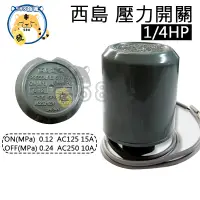 在飛比找蝦皮購物優惠-西島電器 壓力開關 1/4HP 日本壓力開關 加壓馬達 壓力