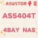 全新公司貨 ASUSTOR 華芸 AS5404T 4Bay NAS網路儲存伺服器