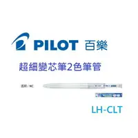 在飛比找樂天市場購物網優惠-【K.J總務部】PILOT百樂 coleto超細變芯筆管~L