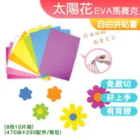 在飛比找蝦皮購物優惠-台灣現貨 DIY材料 EVA馬賽克 太陽花系列 馬賽克拼貼 