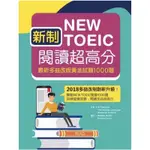 全新 寂天出版考多益必讀 NEW TOEIC閱讀超高分/挑戰新多益聽力滿分2/新多益FINAL 終極版/多益官方全真試題