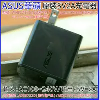 在飛比找蝦皮購物優惠-ASUS華碩原裝5V2A充電器(W12-010N3A/AD2