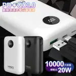 MD-BP-072 10000MAH 20W PD+QC3.0數顯急速充電行動電源