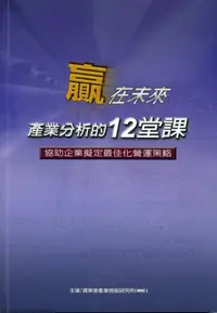 在飛比找iRead灰熊愛讀書優惠-贏在未來－產業分析的12堂課