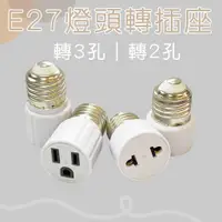 在飛比找蝦皮購物優惠-E27轉接插座 E27轉接頭插座 燈座轉插座【辰旭照明】2孔