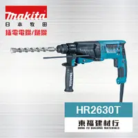 在飛比找蝦皮購物優惠-【東福建材行】＊含稅 MAKITA 牧田 【 HR2630T