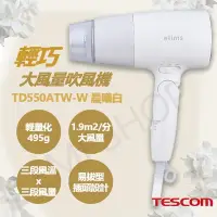 在飛比找PChome24h購物優惠-【TESCOM】輕巧大風量吹風機 TD550ATW-W