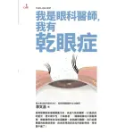 【MOMOBOOK】我是眼科醫師 我有乾眼症(電子書)