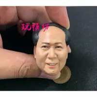 在飛比找蝦皮商城精選優惠-【玩模坊H-136】1/6 12吋 毛澤東 禿頭 男頭雕 模