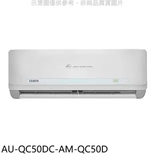 《滿萬折1000》聲寶【AU-QC50DC-AM-QC50D】變頻冷暖分離式冷氣(含標準安裝)