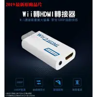 在飛比找iOPEN Mall優惠-☆電玩遊戲王☆新品現貨 Wii2HDMI 轉接器 轉換器 W