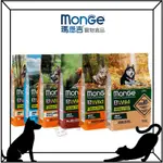 瑪恩吉 MONGE 犬 真野無穀 全系列品項 幼犬 小型成犬 成犬 鴨肉 鯷魚 羊肉 鮭魚