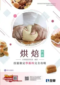 在飛比找博客來優惠-丙級烘焙技能檢定學術科完全攻略(麵包、西點蛋糕)(2023最