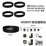 ✨IROBOT ROOMBA 500 600 700 800 900 I7 S E5 掃地機 輪胎皮 胎皮 輪子 輪胎