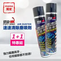 在飛比找momo購物網優惠-【PUFF DINO 恐龍】速速清除塵噴劑組-2罐裝(除塵罐