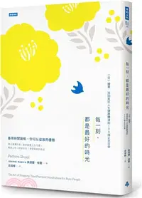 在飛比找三民網路書店優惠-每一刻‧都是最好的時光：一日一練習‧找回美好人生健康轉速的1