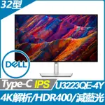 DELL U3223QE-4Y窄邊美型螢幕(32型/4K/HDMI/IPS/TYPE-C)