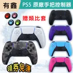 領券免運 有鑫 現貨 SONY PS5原廠 DUALSENSE 無線控制器 PS5手把 PS手柄 台灣公司貨 星幻粉