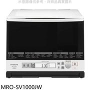 HITACHI日立【MRO-SV1000JW】日本原裝33L過熱水蒸氣烘烤微波爐
