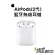 蘋果 APPLE AirPods 2 立體聲無線耳機 Air Pads2 藍牙耳機（第二代）非無線充電版