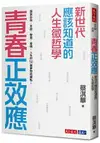 青春正效應：新世代應該知道的人生微哲學：探索自我、友誼、學習、愛情、人生的50個夢想核爆點！