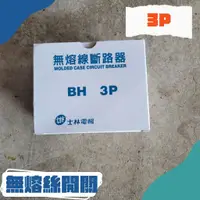 在飛比找蝦皮購物優惠-[現貨]士林 無熔絲開關 無熔線斷路器 過載保護器 小型斷路