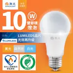 舞光 新升級節能/環保雙認證 節標/環標球泡 10W LED球燈 E27 全電壓(白光/自然光/黃光)