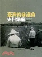 在飛比找三民網路書店優惠-臺灣省參議會史料彙編：農林篇