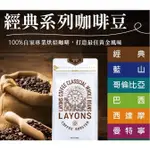 【澄韻堂】LAYONS 雷恩獅 | 咖啡豆 經典系列 經典/藍山/哥倫比亞/巴西/西達摩/曼特寧/曼巴任選一包/450G