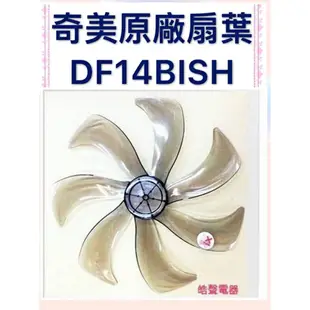 現貨 奇美DF14B1SH DF14BISH  DF-14DCST扇葉 葉片 14吋七葉片 公司貨【皓聲電器】