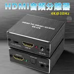 [現貨] HDMI 4K/30HZ影音訊號分離盒分離器音頻分離盒 HDMI影像聲音分離