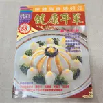 【二手舊書】保健強身過好年健康年菜 食譜 好吃祕笈特刊 年菜套餐 營養師配菜 飲食保健專欄 食譜展