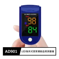 在飛比找momo購物網優惠-【FJ】LED指夾式居家運動血氧心率測量儀AD901(家中必