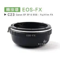 在飛比找Yahoo!奇摩拍賣優惠-數位黑膠兔【 C23 轉接環 EOS-FX 】 Fujifi