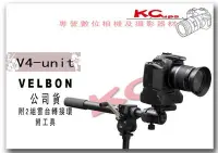 在飛比找Yahoo!奇摩拍賣優惠-【凱西不斷電，公司貨】VELBON V4-unit 微距攝影