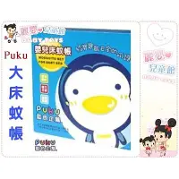 在飛比找蝦皮購物優惠-藍色企鵝puku.嬰兒大床專用30700-大床支架蚊帳.特大