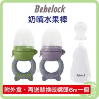 在飛比找樂天市場購物網優惠-韓國 BeBeLock 奶嘴水果棒 水果棒 紫小豬 綠小豬