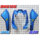 【水車殼】山葉 BWS125 消光色 烤漆件 消光藍 3項$3000元 5S9 BWS-X 大B 平光藍 景陽部品