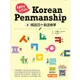 韓語四十音這樣學：Easy & Fun Korean Penmanship【金石堂】