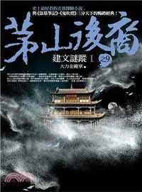 在飛比找三民網路書店優惠-茅山後裔09：建文謎蹤I