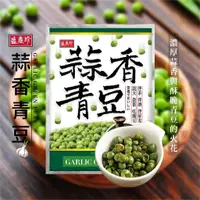 在飛比找蝦皮購物優惠-【紀宸商行】盛香珍  蒜香青豆  獨立小包裝   240g