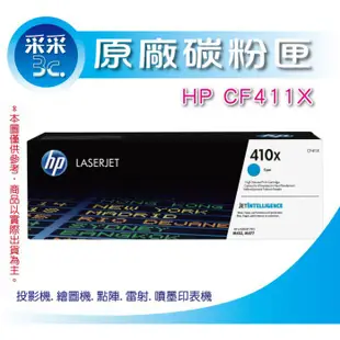 【專賣+送禮券100元】HP CF411X/411X原廠藍色高容量碳粉匣 Pro M452dn/452dw/477fdw