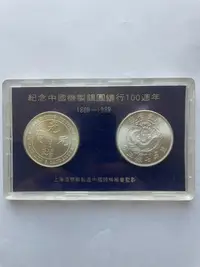 在飛比找Yahoo!奇摩拍賣優惠-【二手】上海造幣廠.1989年機制銀圓鑄行壹佰周年鍍銀銅章.