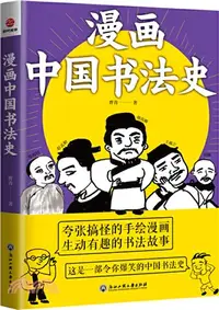 在飛比找三民網路書店優惠-漫畫中國書法史（簡體書）