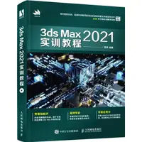 在飛比找蝦皮商城優惠-3ds Max 2021實訓教程（簡體書）/周賢《人民郵電出